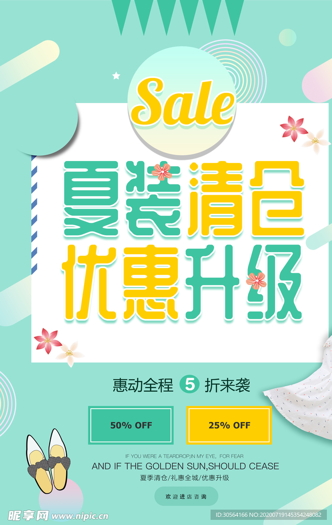 夏装清仓促销活动宣传海报素材
