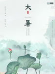 大暑