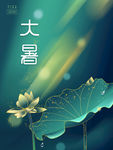 大暑
