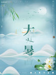 大暑
