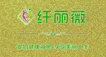 纤丽薇logo