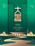 大暑