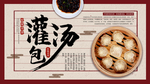 灌汤包