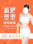 减肥海报 减肥塑形 身体塑形