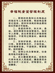 幸福院 养老院 食堂 管理制度