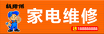 家电维修