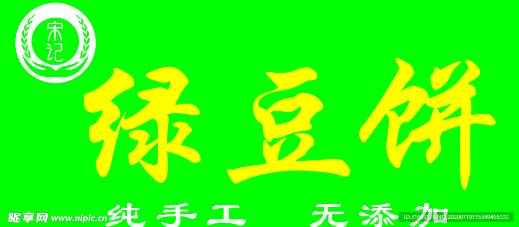 绿豆饼