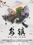 乌镇旅游