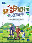 徒步旅游海报