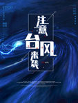 台风预警海报