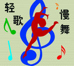 轻歌慢舞