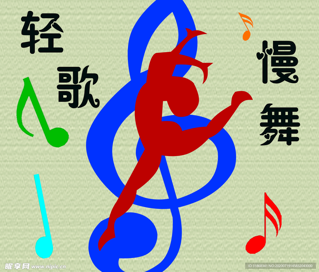 轻歌慢舞