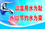节约用水
