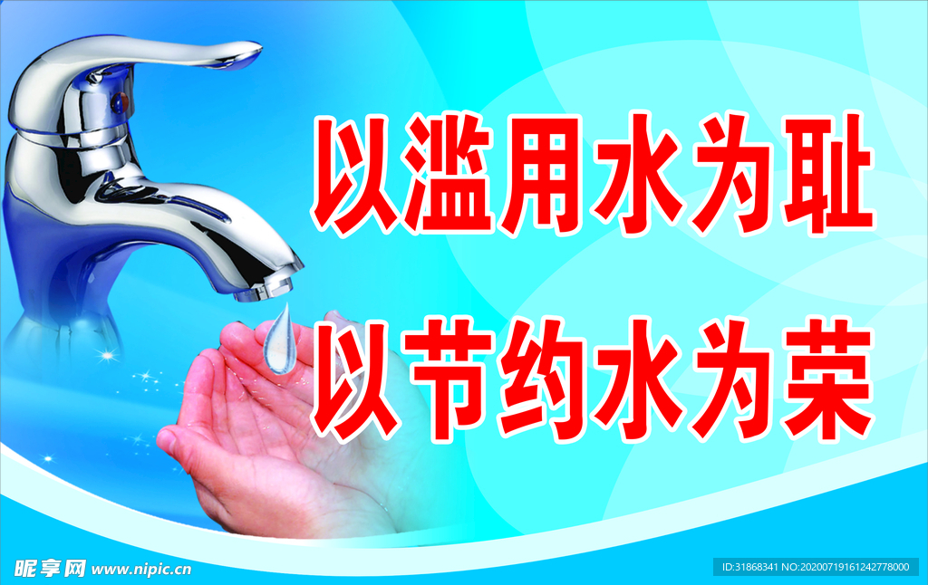 节约用水