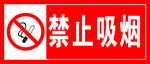 禁止吸烟