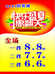 快乐盛夏 海报优惠酬宾夏季服装