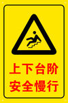 上下台阶 安全慢行