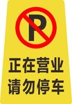 请勿停车