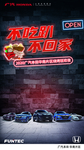 不吃趴不回家
