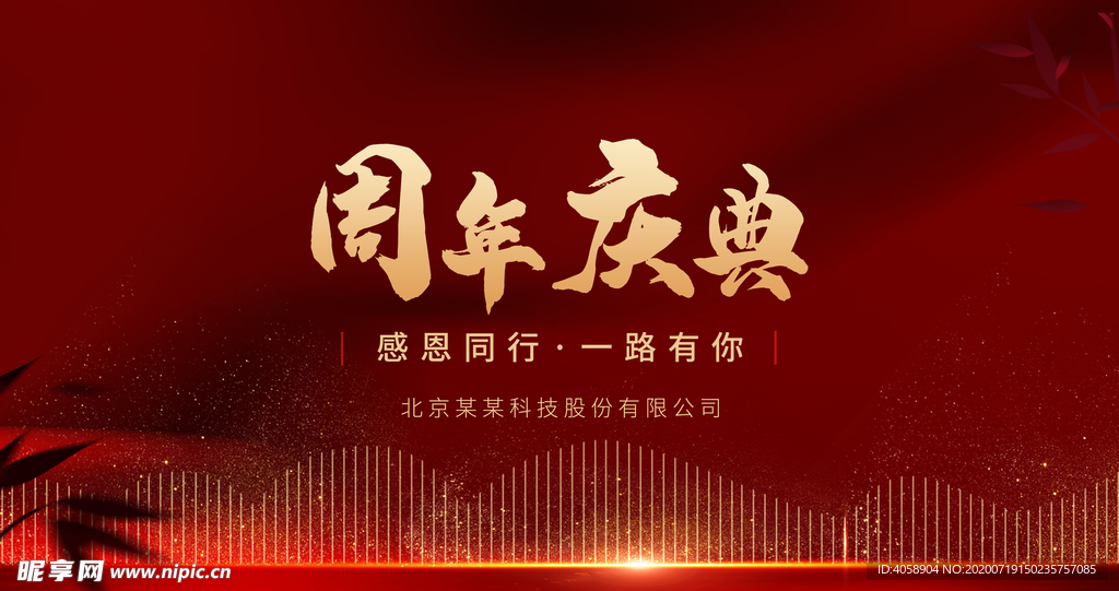 周年庆典