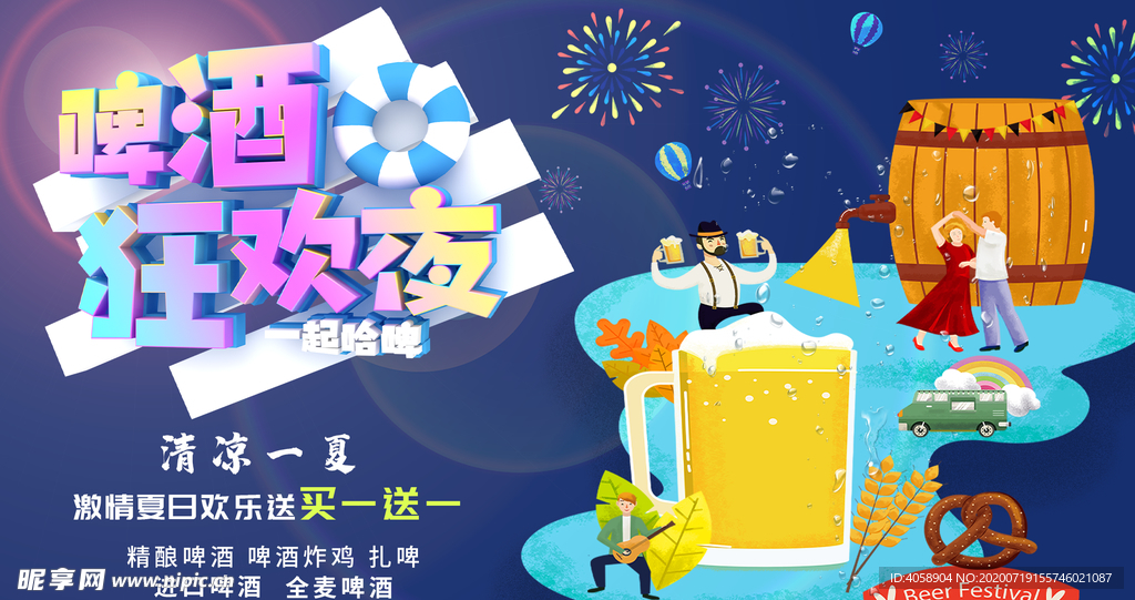 啤酒狂欢节