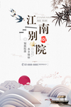 江南别院
