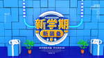 新学期新装备