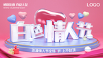 白色情人节
