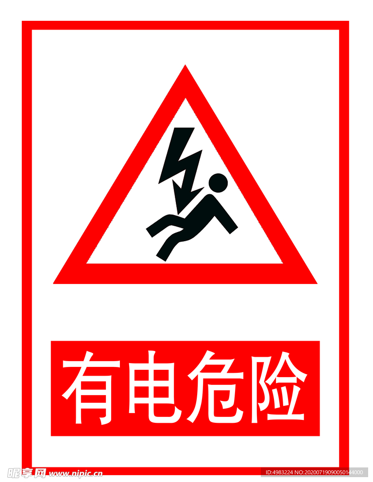 有电危险