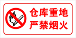 仓库重地严禁烟火