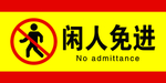 闲人免进