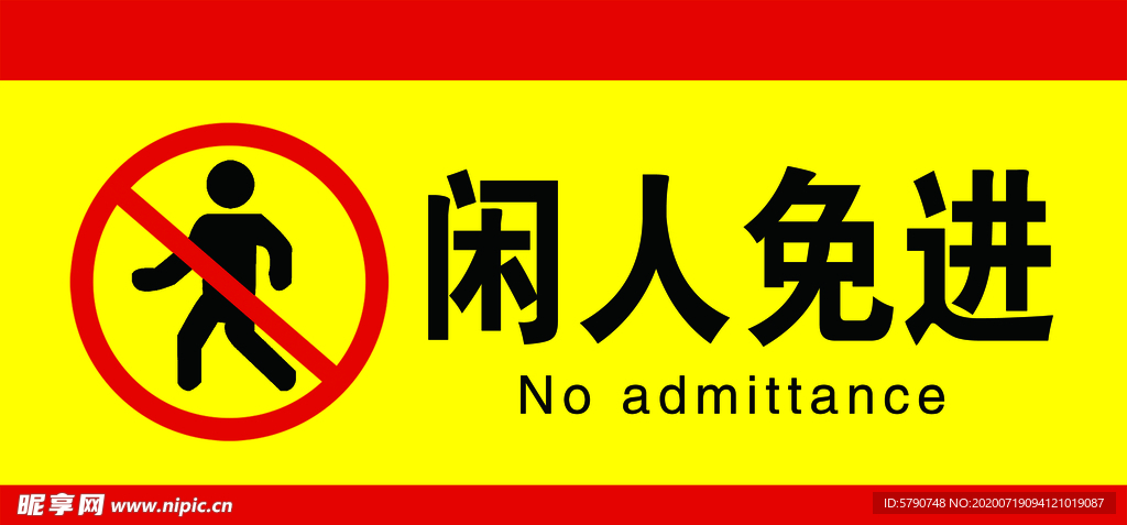 闲人免进