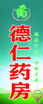 德仁药房