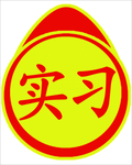 实习