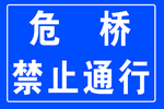 危桥禁止能行