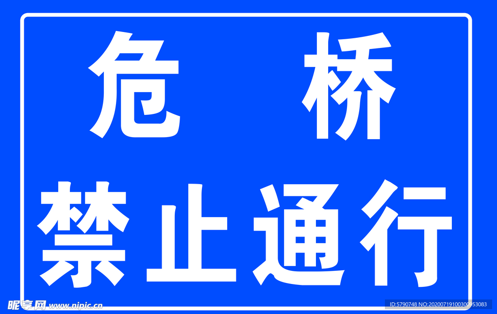 桥梁工程风险告知牌图片