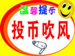 投币吹风