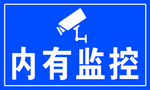 内有监控