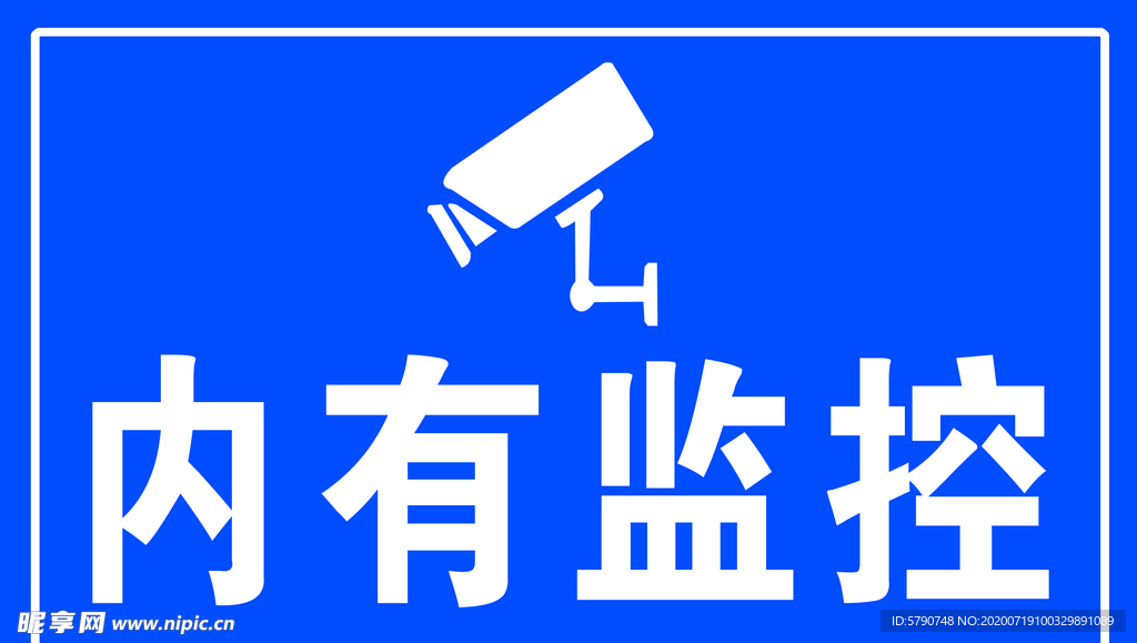 内有监控