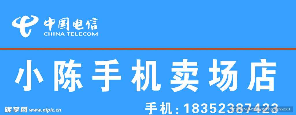 小陈电信卖场店