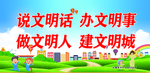 说文明话办文明事