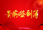 贵宾签到簿