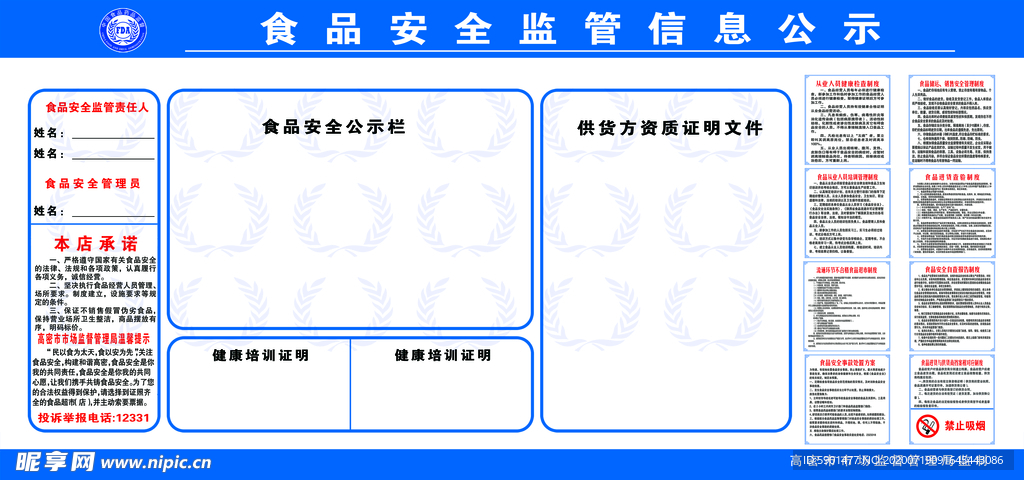 食品安全监管信息公示