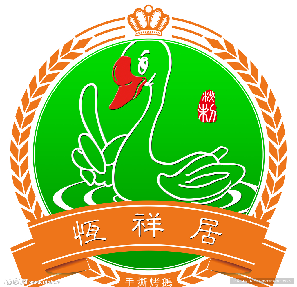 恒祥居 烤鹅 LOGO