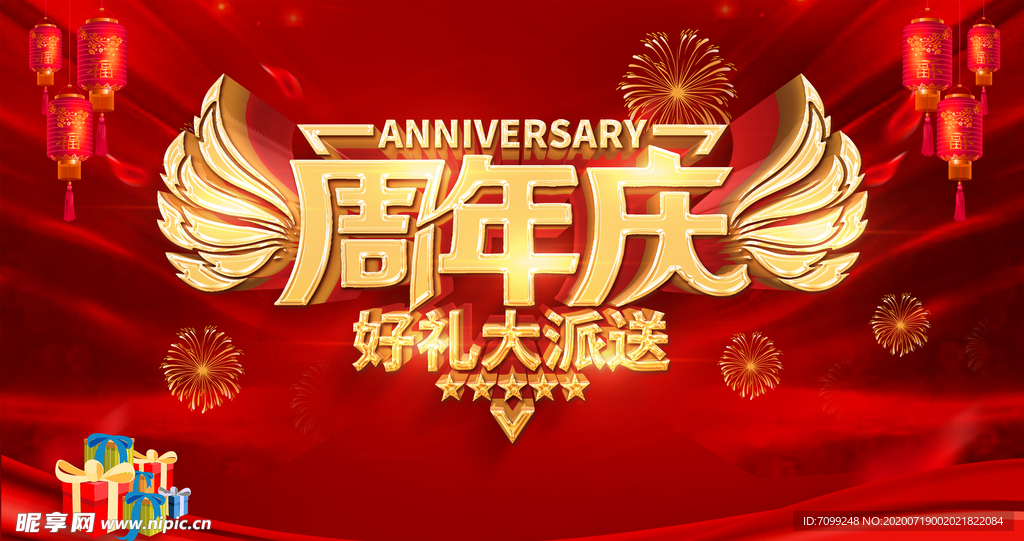 周年庆