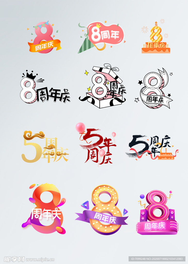 艺术字体周年庆