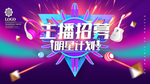 主播招募