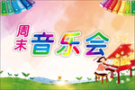 音乐会