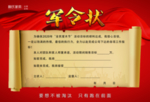 军令状