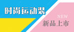 时尚运动装